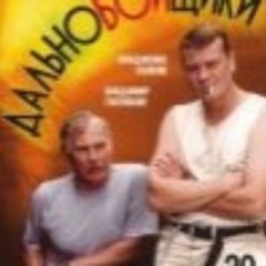 Сериал "Дальнобойщики"