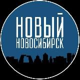 Новый Новосибирск