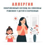 🤧🌺 "АЛЛЕРГИЯ: современный взгляд на способы решения у детей и взрослых"