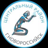 Администрация Центрального района МО г. Новороссийск