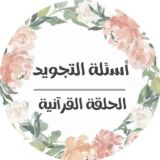 أسئلة تجويد || الحلقة القرآنية