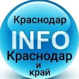 Краснодар INFO