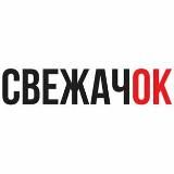 СВЕЖАЧОК