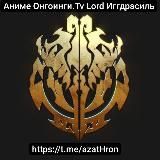 Аниме Онгоинги. Tv Lord Иггдрасиль