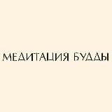 МЕДИТАЦИЯ БУДДЫ с Анастасией Исаевой