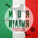 Моя Италия | Алексей Логинов