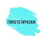 «Гипотетически»