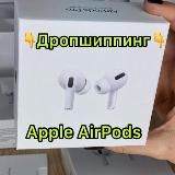 Дропшипинг/ОПТ Apple AirPods