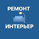 РЕМОНТ И ИНТЕРЬЕР 🛠 ( ПЕРЕХОД)