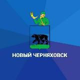 Новый Черняховск
