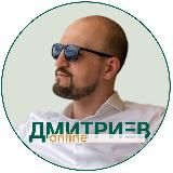 Канал Дмитриев Online