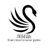 «ЛЕБЕДЬ»