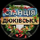 Станція 🚇 Дюківська | Україна | Війна | Новини | Політика