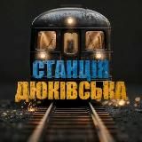 Станція 🚇 Дюківська | Україна | Війна | Новини | Політика