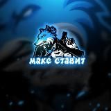 ⚽️Макс Ставит|Прогнозы на спорт