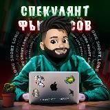 Спекулянт Фьючерсов 📈📉