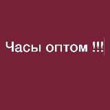 Часы_ОПТОМ_Хадя‼️