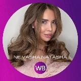 NE.VASHА.NATASHA