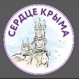 Сердце Крыма 💓