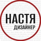 Настя дизайнер