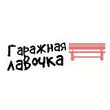 Гаражная лавочка