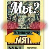 Мы?