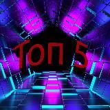 Топ-5 | Интересные факты 05