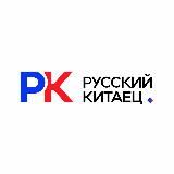 РУССКИЙ КИТАЕЦ