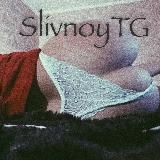 SlivnoyTG❤️🔥