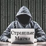 Странные МАТЧИ 👤