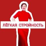 ЛЁГКАЯ СТРОЙНОСТЬ