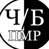 ЧБ | ПМР &amp; Молдова