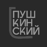 Молодёжный центр «Пушкинский»