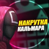 Накрутка Кальмара Новости