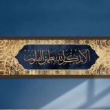 أَلا بِذِكرِ اللَّهِ تَطمَئِنُّ القُلوبُ