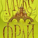 Наваждения