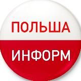 Польша Информ