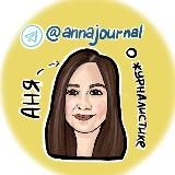 Аня о журналистике