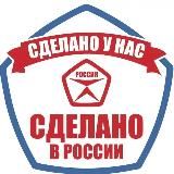 Сделано у нас