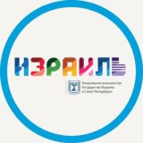 Генеральное консульство Израиля в Санкт-Петербурге