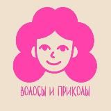 волосы и приколы