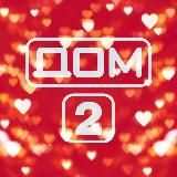 ДОМ-2 (СМЕХ И СЛЁЗЫ)