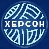 Мохеровый Херсон 🇷🇺