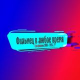 ❤️🔥ФильмецОК❤️🔥