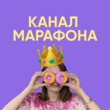 Марафон по созданию контента и заработку на нем