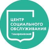 ГБУ ТЦСО "Тимирязевский"
