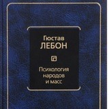 Психология народов и масс