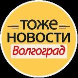 ТОЖЕ НОВОСТИ Волгоград
