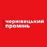 Чернівецький промінь