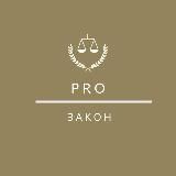 PRO Закон